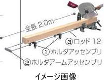 【マキタ MAKITA アクセサリー】 134298-8 ホルダ金具組立品 ホルダアームアッセンブリ