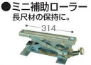 【マキタ MAKITA アクセサリー】 A-11259 ミニ補助ローラー