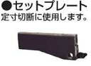 (送料無料)【マキタ MAKITA アクセサリー】 122472-0 セットプレート