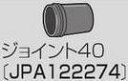 【マキタ MAKITA アクセサリー】 JPA122274 集じん機接続用 ジョイント40