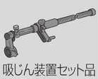 【マキタ MAKITA アクセサリー】 193472-7 集じん機接続用 集じん装置セット品 小型用B