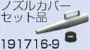 【マキタ MAKITA アクセサリー】 191716-9 ノズルカバーセット品