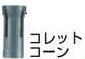 【マキタ MAKITA アクセサリー】 763671-1 コレットコーン 8mm用