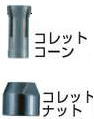 【マキタ MAKITA アクセサリー】 193146-0 コレットコーン 3mm用(4)