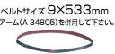 【マキタ MAKITA アクセサリー】 A-34469 サンディングベルト 中仕上 粘度80 9×533mm 10枚入 9032用