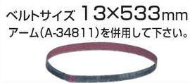 【マキタ MAKITA アクセサリー】 A-34578 サンディングベルト 粗仕上 粘度60 13×533mm 10枚入 9032用