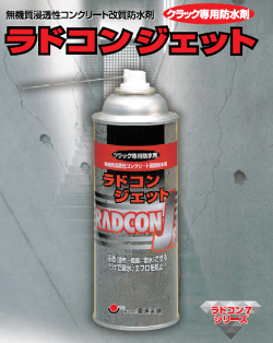 環境美建コンクリートクラック防水剤ラドコンジェット330ml