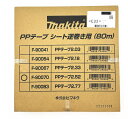 【マキタ MAKITA アクセサリー】 F-90070 PPテープ2.52 バラ釘連結用