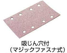 【マキタ MAKITA アクセサリー】 A-31310 サンディングペーパー 中仕上 粘度120 5枚入 BO3710・BO3700用 マジックファスナ式 吸じん穴付