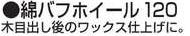 【マキタ MAKITA アクセサリー】 A-23335 綿バフホイール120 9740・9741SP1用