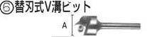 【マキタ MAKITA アクセサリー】 A-14233 替刃式V溝ビット