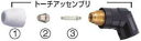 【マキタ MAKITA アクセサリー】 DHCT0702 トーチアッセンブリ