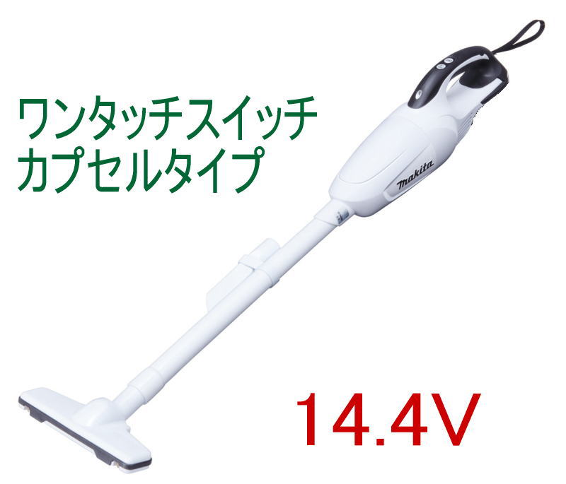 【マキタ 正規品】 CL141FDZW 14.4V 充電式クリーナー コードレス バッテリー、充電器別売 ワンタッチスイッチ カプセル式