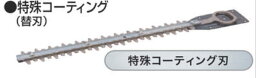 マキタ　A-63753　260mm　生垣バリカン用替刃　特殊コーティング刃