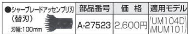 (送料無料)マキタ　A-27523　芝刈機・芝生バリカン用　シャーブレードアッセンブリ刃（替刃）刃幅100mm