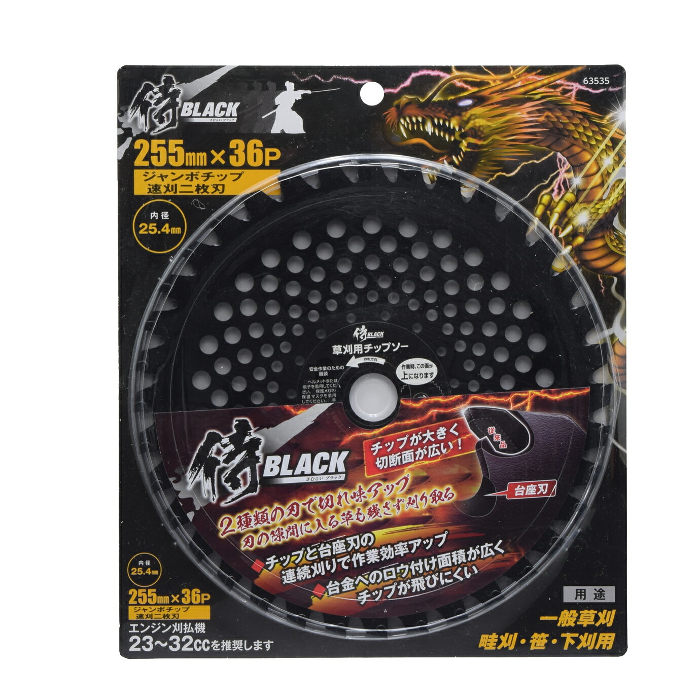 侍BLACK 草刈ジャンボチップ2枚刃 255mm×36P 63535