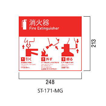 ユニオン 消火器ボックス 絵・文字標識ステッカー(標準) 丸ゴシック ST-171-MG 248×213