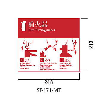 ユニオン 消火器ボックス 絵・文字標識ステッカー(標準) 明朝体 ST-171-MT 248×213