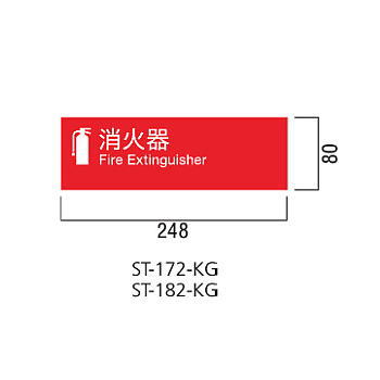 ユニオン 消火器ボックス 文字標識ステッカー 角ゴシック ST-172-KG 248×80