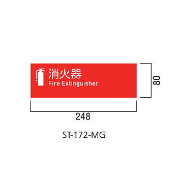 ユニオン 消火器ボックス 文字標識ステッカー 丸ゴシック ST-172-MG 248×80(送料無料CO)