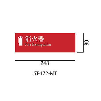 ユニオン 消火器ボックス 文字標識ステッカー 明朝体 ST-172-MT 248×80