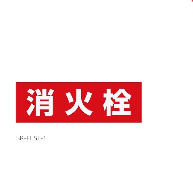 神栄ホームクリエイト SK-FEST-1 消火栓表示シート (旧新協和)