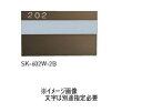 神栄ホームクリエイト(新協和) SK-602W-2B アルミ室名札 シート3字貼 ブロンズ 受注生産