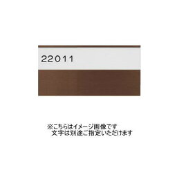 神栄ホームクリエイト(新協和) SK-602H-B アルミ室名札 シート5字貼 ブロンズ 受注生産