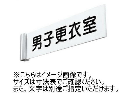 神栄ホームクリエイト(新協和) SK-PN-1T 一般室名札(突出型) UV印刷 プラスチック 受注生産