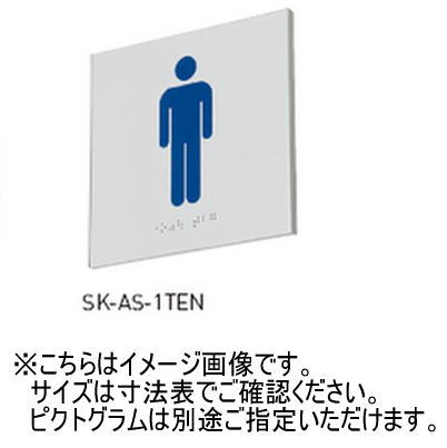 神栄ホームクリエイト 新協和 SK-AS-1TEN アルミ点字サインプレート 平付型 UV印刷 受注生産