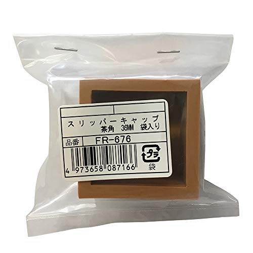 杉田エース FR-676 スリッパーキャップ 角36mm 茶 角型 家具脚、椅子脚用キャップ(764429) 4973658087166(4)