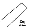 デュポン ザバーン防草シート用コ型止めピン P-150-600 φ4×40×150mm 600本入