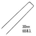 デュポン ザバーン防草シート用コ型止めピン P-300-600 φ4×40×300mm 600本入