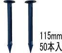 デュポン ザバーン防草シート用プラピン EDG-PP-50 50本入