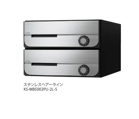 キョーワナスタ KS-MB5002PU-2LK-S ポスト 前入前出／屋内タイプ 可変ダイヤル錠 2戸用 ステンレスヘア..