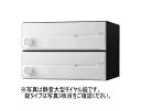 キョーワナスタ KS-MB4002PY-2PK-W ポスト 前入前出/屋内タイプ 2戸用 横開き 可変プッシュボタン錠 ホワイト 受注生産
