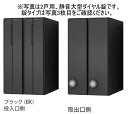 キョーワナスタ KS-MB3102PU-3RT-BK ポスト 前入後出/防滴タイプ 3戸用 ラッチ錠 ブラック 受注生産