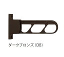 キョーワナスタ KS-DA307AB-DB 屋外物干 ショートタイプ L=300mm 1セット2本入 ダークブロンズ