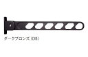 キョーワナスタ KS-DA703AB-DB 屋外物干 L=700mm 1セット2本入 ダークブロンズ
