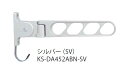 キョーワナスタ KS-DA452ABN-DB 屋外物干 折りたたみ収納タイプ L=450mm 1セット2本入 ダークブロンズ