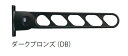 キョーワナスタ KS-DA500ABN-DB 屋外物干　L=500mm 1セット2本入 ダークブロンズ