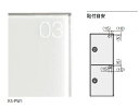 キョーワナスタ KS-PW1 ボックスナンバー プライベートボックス用 1桁白