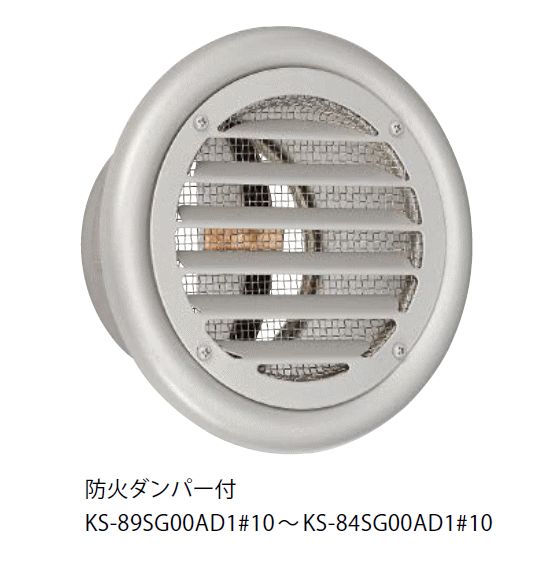 キョーワナスタ KS-89SG00AD1#10-SV 屋外換気口 ステンレス 防火ダンパー付 内径Φ75パイプ用　受注生産