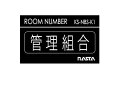 キョーワナスタ KS-NBS-K1 ルームナンバー シールタイプ 管理組合 文字:シルバー ベース:艶有り黒