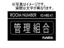 キョーワナスタ KS-NBS-K3 ルームナンバー シールタイプ 管理事務室 文字:シルバー ベース:艶有り黒