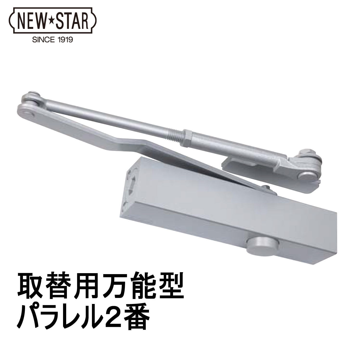 NEW STAR ニュースター PSX-2 取替用ドアクローザー シルバー 60299929