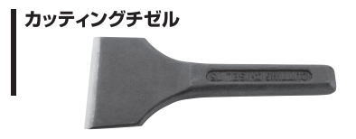 ナイス NICE カッティングチゼル 【＃505】 杉野工業（株）