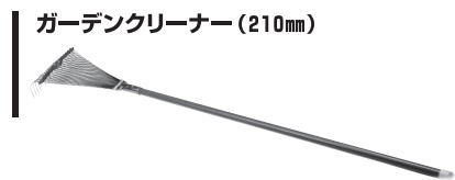 ナイス NICE ガーデンクリーナー（210mm） 【＃608】 杉野工業（株）