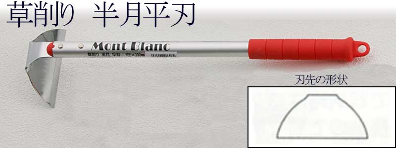 RAKUDA ラクダ 35007 園芸用品 草削りシリーズ 半月平刃 D 105mm×390mm
