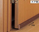 ボトムタイトナー2型(直付タイプ) ドア下の隙間をふさぐ 600~880mm(4)